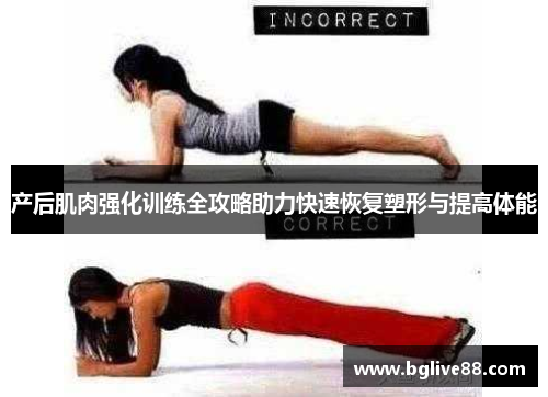 产后肌肉强化训练全攻略助力快速恢复塑形与提高体能