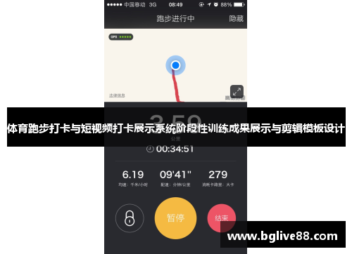 体育跑步打卡与短视频打卡展示系统阶段性训练成果展示与剪辑模板设计