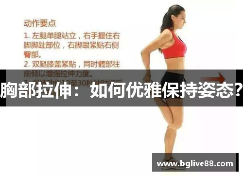 胸部拉伸：如何优雅保持姿态？
